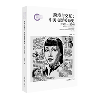跨境与交互：中美电影关系史（1931—1950）（国家社科基金后期资助项目）