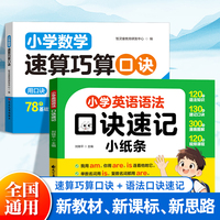 【共2册】小学数学速算巧算口诀+小学英语语法口诀速记小纸条