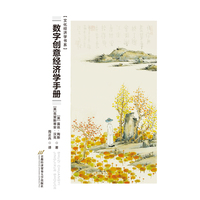 数字创意经济学手册
