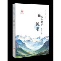 这里是新疆丛书——在天山脚下独唱