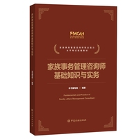 家族事务管理咨询师基础知识与实务（家族事务管理咨询师职业能力水平考试统编教材）