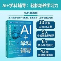 AI+学科辅导：轻松培养学习力
