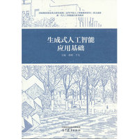 生成式人工智能应用基础
