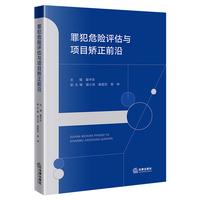 罪犯危险评估与项目矫正前沿