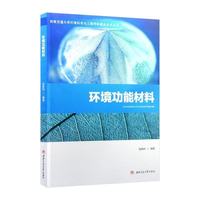 环境功能材料 张胜利 水处理大气污染治理 环境工程教材