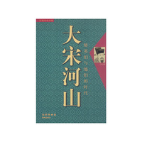 大宋河山（特价）