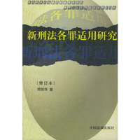 新刑法各罪适用研究（修订本）