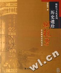 历史遗珍赋税票 - - 农业税变迁的见证/税收与文化系列