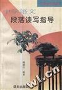 中学语文段落读写指导