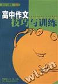 高中作文技巧与训练