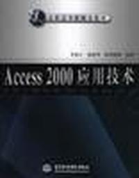 Access 2000应用技术