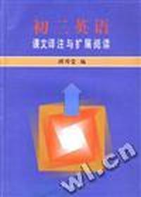 初三英语课文译注与扩展阅读