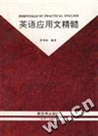英语应用文精髓