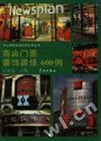商店门面装饰装修600例