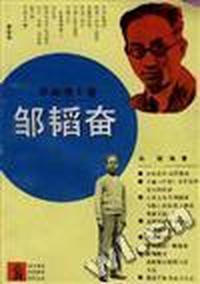 邹韬奋
