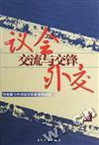 议会外交--交流与交锋(上下)