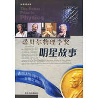 诺贝尔物理学奖/明星故事