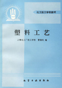 塑料工艺(曹福民)