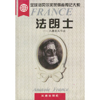 法朗士:人道主义斗士