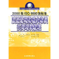 2000版ISO9000族标准质量管理体系内审员实用培训教程