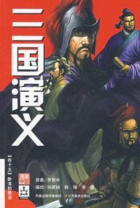 三国演义卷十五：卧龙的眼泪