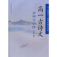 高一古诗文讲解与训练