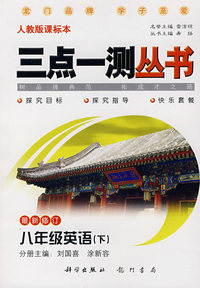 三点一测丛书：八年级英语（下）（最新修订 人教版课标本）（附磁带）