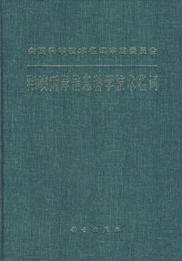海峡两岸信息科学技术名词