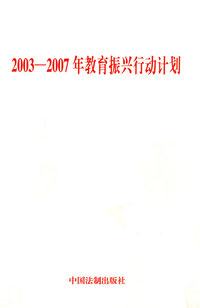 2003-2007年教育振兴行动计划