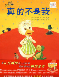 心灵花园绘本馆——真的不是我