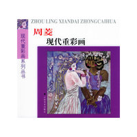 周菱现代重彩画——现代重彩画系列丛书