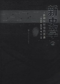 新史学:多学科对话的图景（上下册）