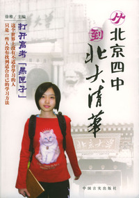 从北京四中到北大清华(增订版)