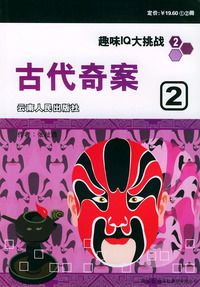古代奇案(全二册)