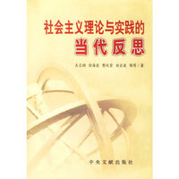 社会主义理论与实践的当代反思