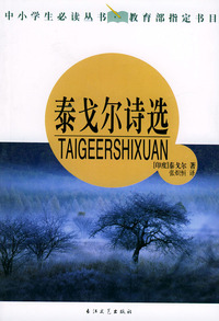 泰戈尔诗选——中小生 ·教育部 