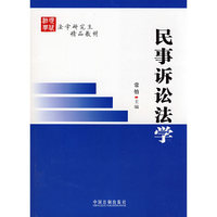 民事诉讼法学(法学研究生精品教材)