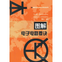图解电子电路要诀/图解电子技术要诀丛书