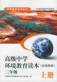 高级中学环境教育读本（试用教材）：二年级上册