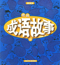 精编成语故事（漫画版）中