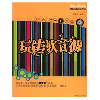 玩转软音源（附CD-ROM光盘一张）——酷玩电脑音乐教室