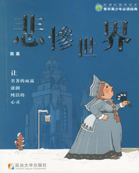悲惨世界——新课标推荐读本·青苹果少年 