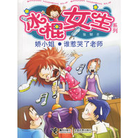 冰棍女生系列：娇小姐·谁惹哭了老师