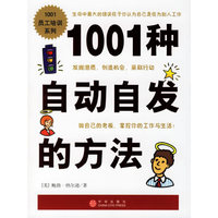 1001种自动自发的方法