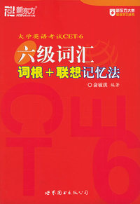 大学英语考试CET-6:六级词汇词根+联想记忆法