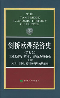 剑桥欧洲经济史（第七卷）