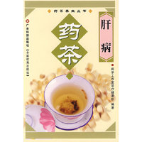 肝病药茶/药茶养生丛书