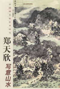 郑天欣写意山水