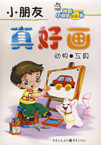 小朋友真好画——动物·工具
