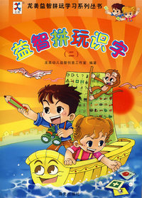益智拼玩识字（二）（随书赠送小挂件）